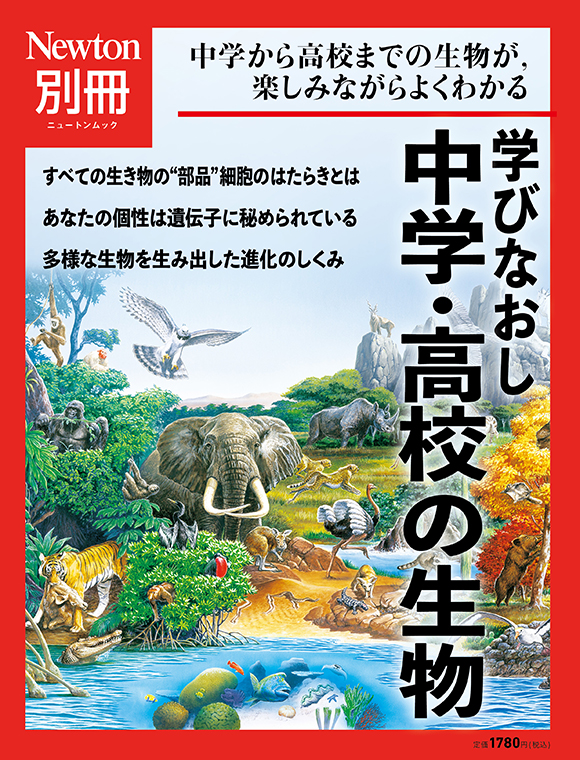 学びなおし中学・高校の生物
　　
