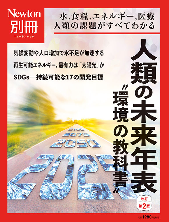 人類の未来年表　改訂第2版
　 
