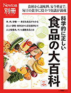 科学的に正しい 食品の大百科 改訂第2版