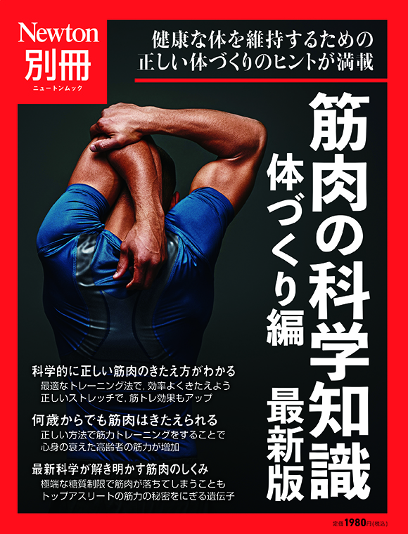 筋肉の科学知識　体づくり編　最新版
　 

