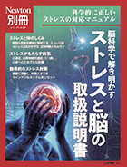 脳科学で解き明かす ストレスと脳の取扱説明書