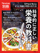 科学的に正しい 栄養の教科書