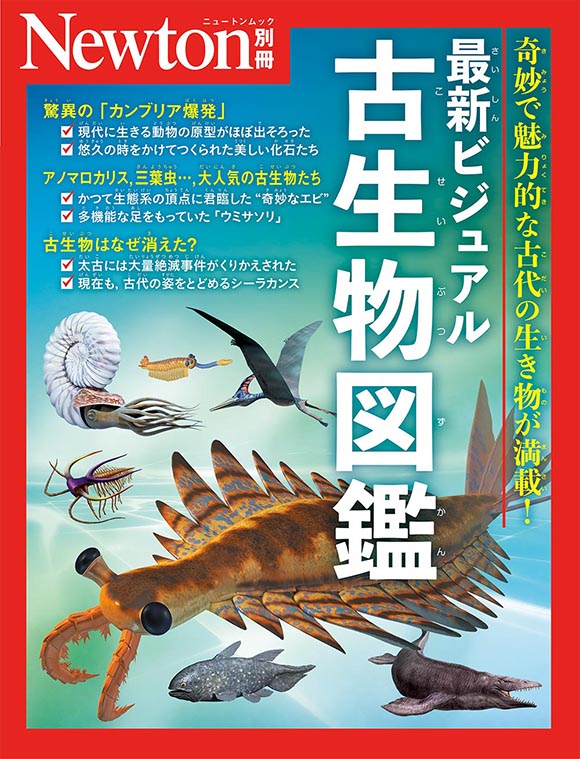 最新ビジュアル古生物図鑑
　
