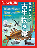 最新ビジュアル古生物図鑑