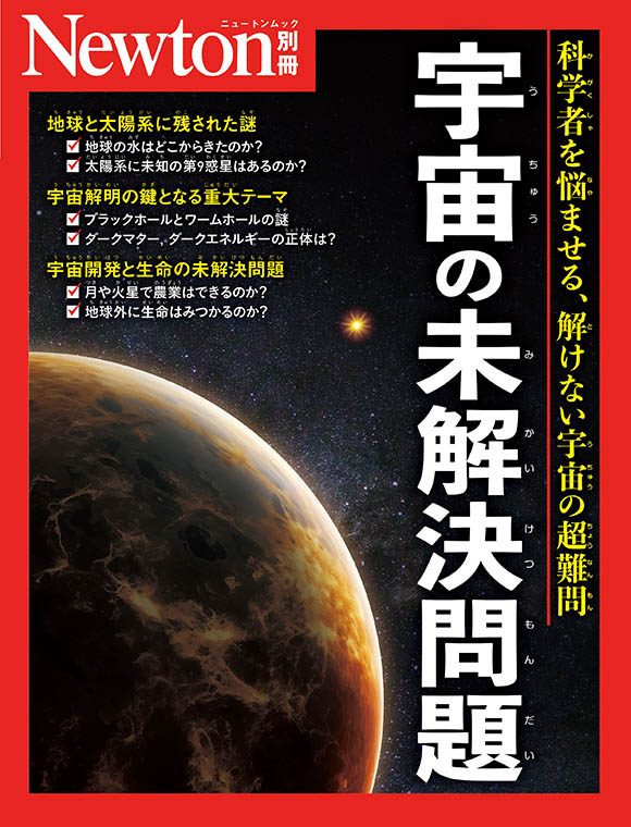 宇宙の未解決問題
　 
