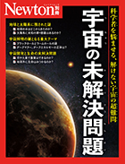 宇宙の未解決問題