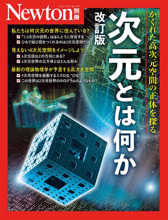 次元とは何か 改訂版