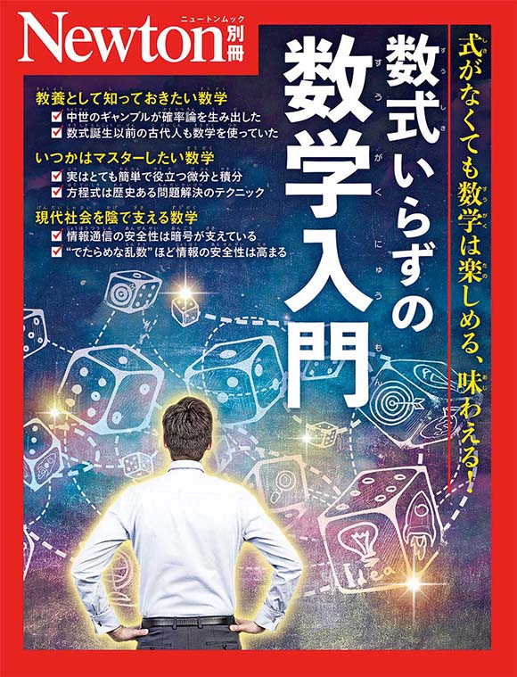 別冊数式いらずの数学入門
