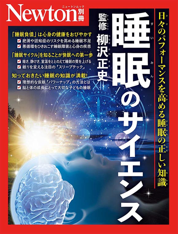 別冊睡眠のサイエンス
