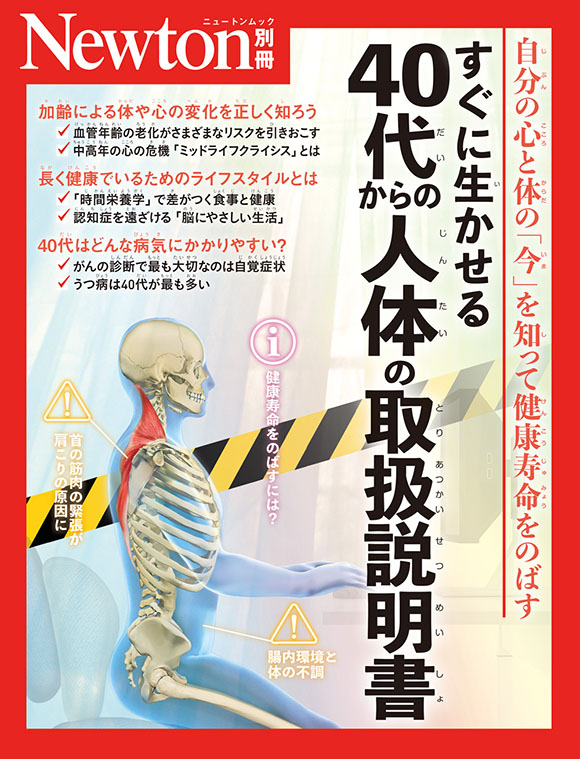 別冊すぐに生かせる 40代からの人体の取扱説明書
