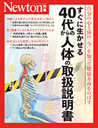 すぐに生かせる 40代からの人体の取扱説明書