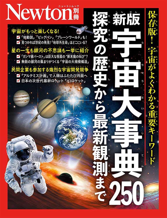 別冊新版 宇宙大事典250
