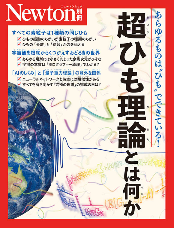 別冊超ひも理論とは何か
