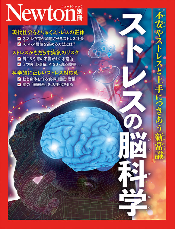 別冊ストレスの脳科学
