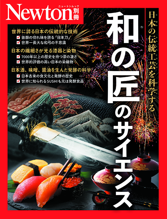 別冊和の匠のサイエンス
