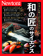 和の匠のサイエンス