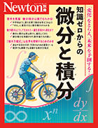 知識ゼロからの微分と積分
