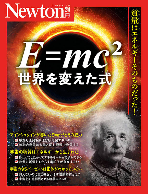 別冊E=mc 2 世界を変えた式

