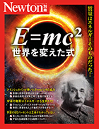 E=mc2　世界を変えた式

