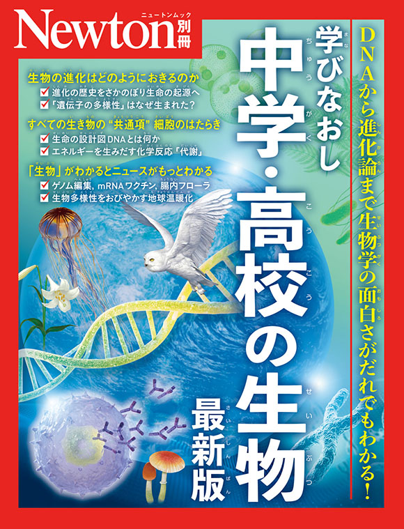 別冊学びなおし 中学・高校の生物 最新版

