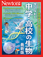 学びなおし 中学・高校の生物 最新版

