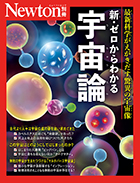 新・ゼロからわかる宇宙論
