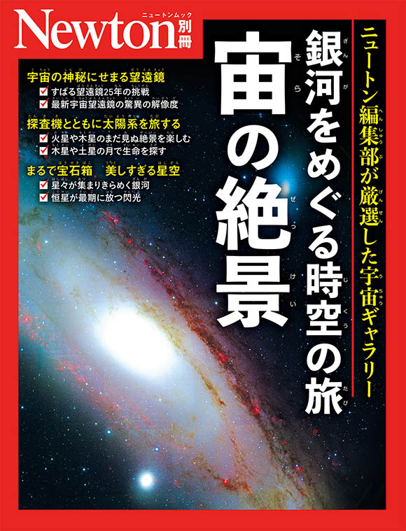 別冊銀河をめぐる時空の旅 宙の絶景 
