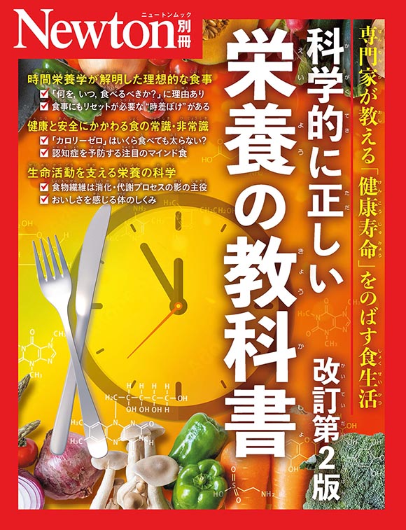 別冊科学的に正しい栄養の教科書　改訂第2版
