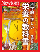 科学的に正しい栄養の教科書　改訂第2版