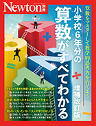 小学校6年分の算数がすべてわかる 増補改訂版

