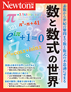 数と数式の世界
