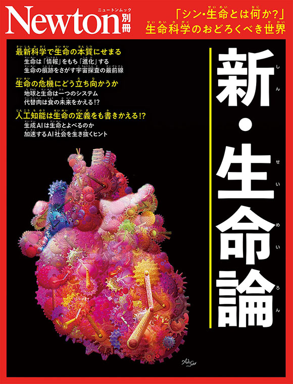 別冊新・生命論
