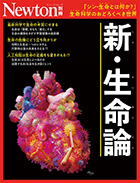 新・生命論
