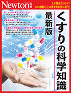 くすりの科学知識 最新版

