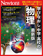 学びなおし中学・高校の物理　最新版
