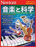 音楽と科学
