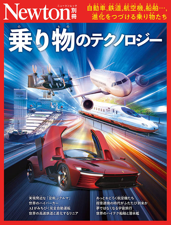 別冊乗り物のテクノロジー
