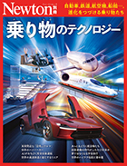 乗り物のテクノロジー