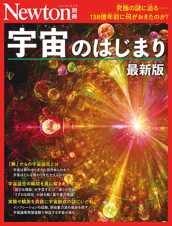 別冊宇宙のはじまり 最新版
