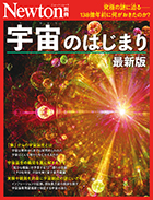 宇宙のはじまり 最新版