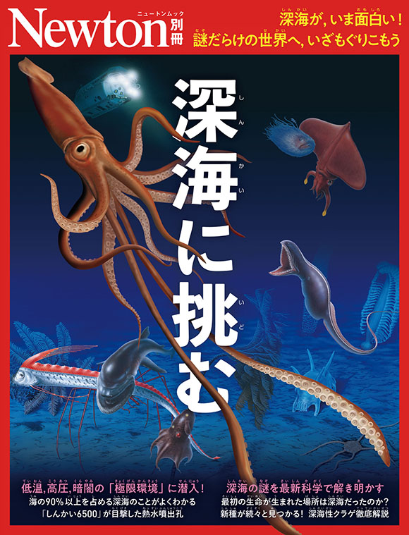 別冊深海に挑む
