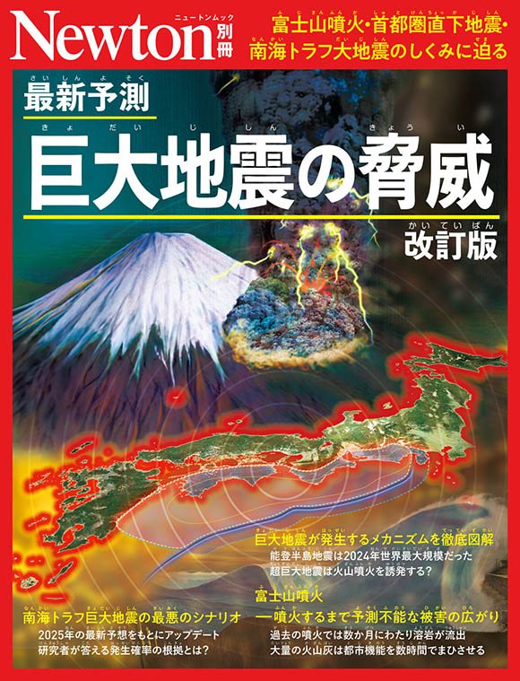 別冊最新予測 巨大地震の脅威 改訂版
