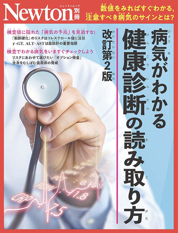 別冊病気がわかる 健康診断の読み取り方　改訂第2版
