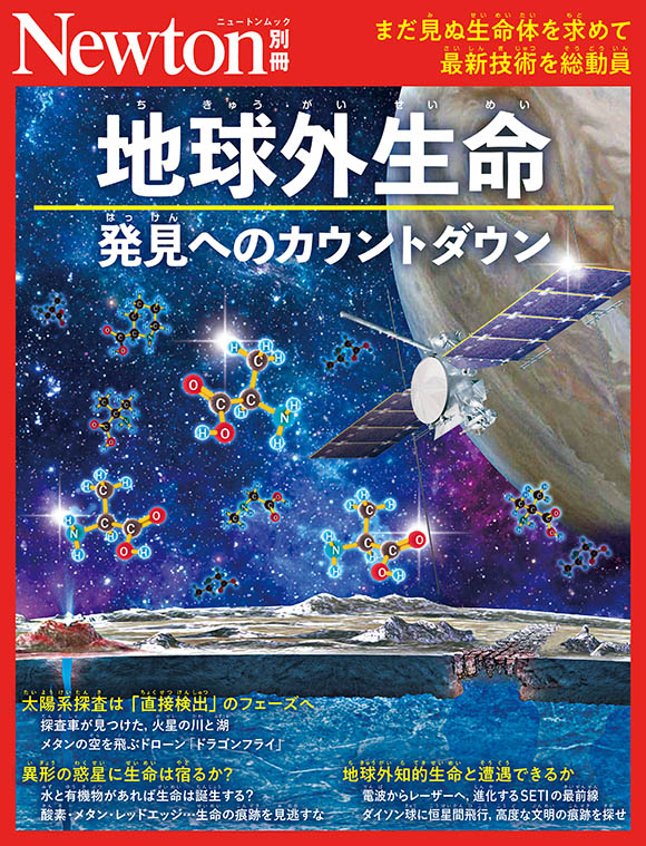 別冊地球外生命　発見へのカウントダウン
