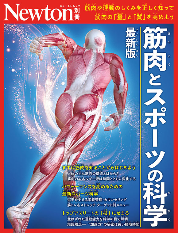 別冊筋肉とスポーツの科学

