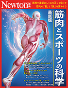 筋肉とスポーツの科学　最新版
