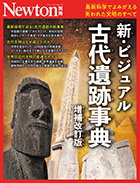 新・ビジュアル古代遺跡事典　増補改訂版
