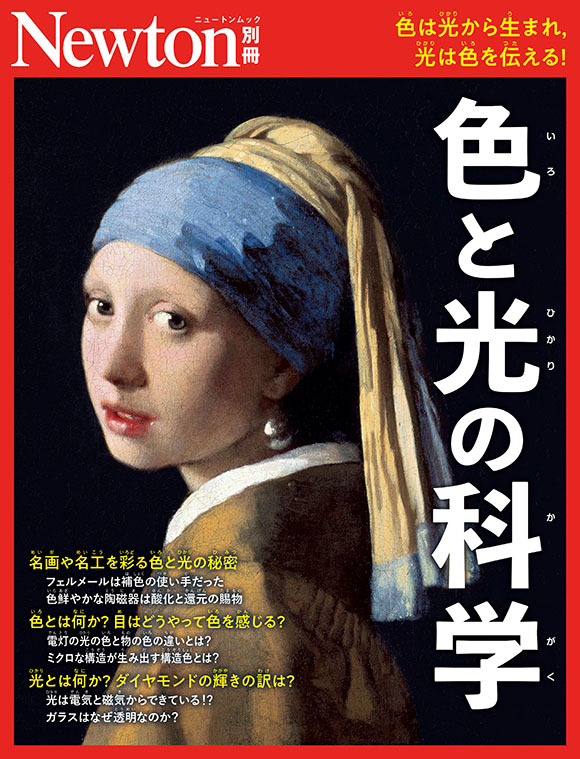 別冊⾊と光の科学
