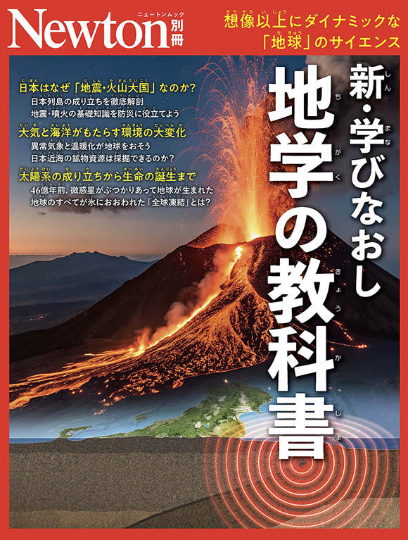 別冊新・学びなおし地学の教科書

