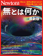 無とは何か 最新版